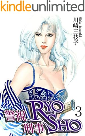 警視RYO刑事SHO(3) | 川崎三枝子 | マンガ | Kindleストア | Amazon 警視RYO刑事SHO(3) | 川崎三枝子 | マンガ | Kindleストア | Amazon