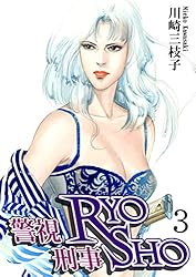 警視RYO刑事SHO（3） | 川崎三枝子 | マンガ | Kindleストア