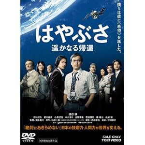 はやぶさ 遥かなる帰還【DVD】