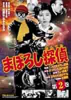 Amazon.co.jp: まぼろし探偵 第2巻 [DVD] : 加藤弘.吉永小百合