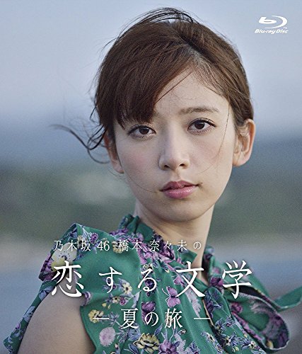 乃木坂46 橋本奈々未の恋する文学 - 夏の旅 - ディレクターズカット版