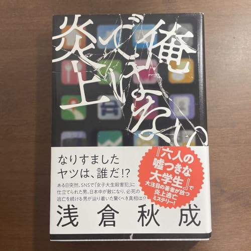 俺ではない炎上のサムネイル