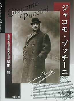 【絶版・美品帯付き】プッチーニが語る自作オペラの解釈と演奏法 プッチーニが語る 自作オペラの解釈と演奏法 | ルイジ・リッチ