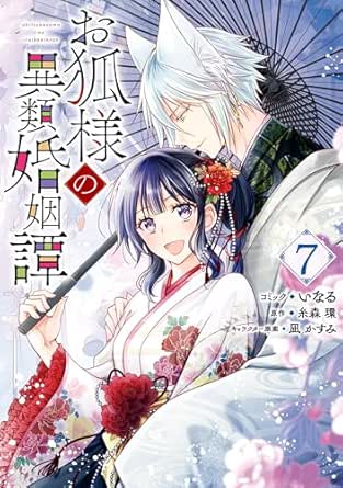 お狐様の異類婚姻譚