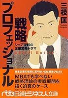 Senryaku Purofesshonaru: Shea Gyakuten No Kigyō Henkaku Dorama 4532191459 Book Cover