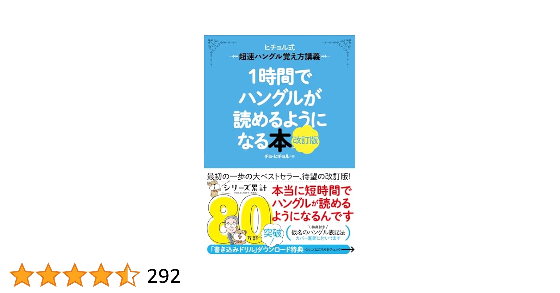 1時間でハングルが読めるようになる本 改訂版: 超速ハングル覚え