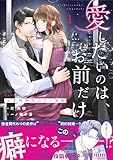 愛したいのは、お前だけ～天才外科医の甘い策略～【財閥御曹司シリーズ】　１ (ベリーズコミックス)