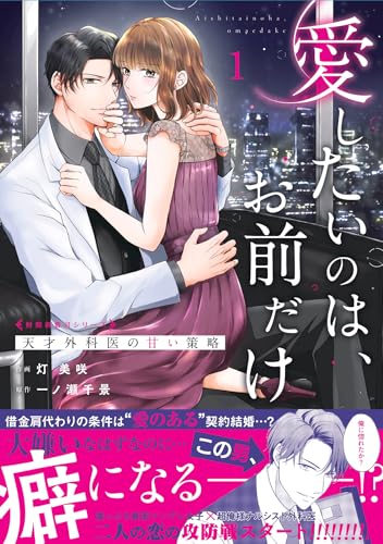 愛したいのは、お前だけ～天才外科医の甘い策略～【財閥御曹司シリーズ】　１ (ベリーズコミックス)のサムネイル