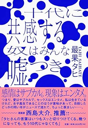 十代に共感する奴はみんな嘘つき ネタバレありの感想 レビュー 読書メーター 十代に共感する奴はみんな嘘つき ネタバレありの感想 レビュー 読書メーター