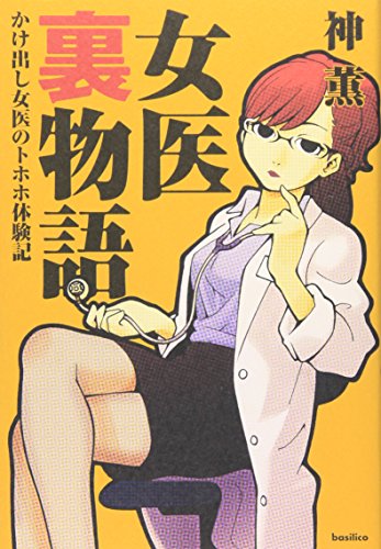 女医裏物語-かけ出し女医のトホホ体験記