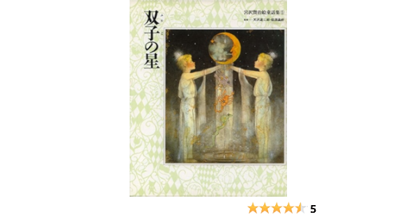 双子の星 宮沢賢治絵童話集 宮沢 賢治 ユノ セイイチ 牧野 鈴子 本 通販 Amazon 双子の星 宮沢賢治絵童話集 宮沢 賢治 ユノ セイイチ 牧野 鈴子 本 通販 Amazon