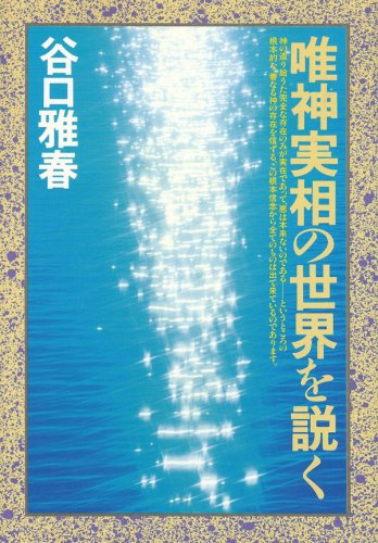 唯神実相の世界を説く | 谷口 雅春 |本 | 通販 | Amazon