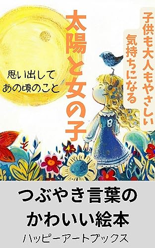 (つぶやき言葉のかわいい絵本)太陽と女の子: ハッピーアートの絵本第1巻。読み聞かせ絵本。「愛」「喜び」「楽しさ」「明るさ」を学ぶ (ハッピーアートブックス)