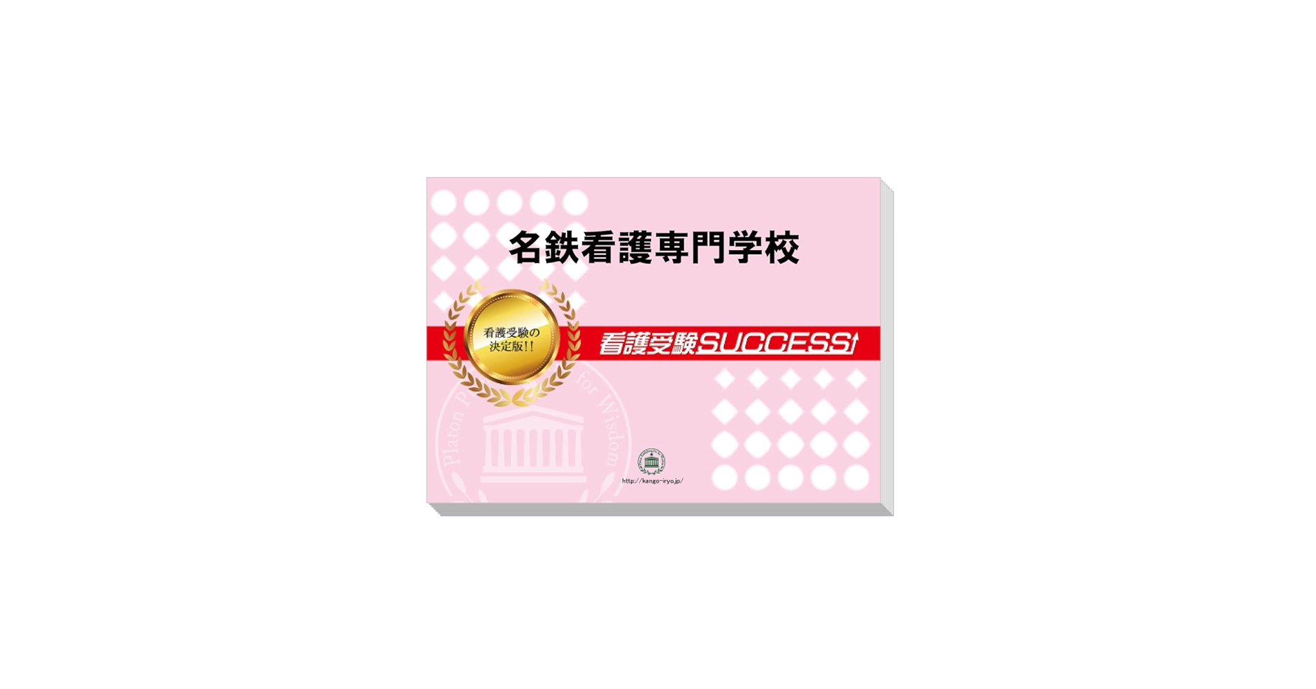 名鉄看護専門学校 合格レベル問題集 セット 1-5 2026 名鉄看護専門学校・直前対策合格セット問題集(5冊) 過去問