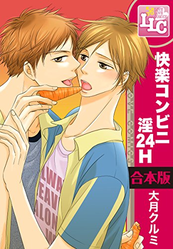 『快楽コンビニ淫24H』