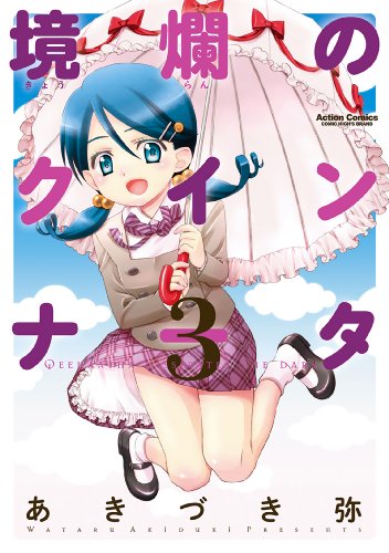 境爛のクインナータ ： 3 (アクションコミックス)