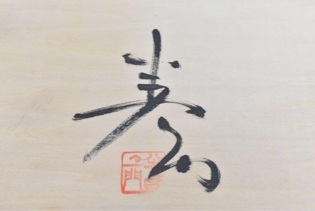 Amazon.co.jp: 志野焼 濃州 半右衛門窯 加藤半一郎 梅文 菓子器 共箱