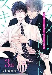 ※取り置き　アフター　ミッドナイト　スキン　既刊全巻 Amazon.co.jp: アフター・ミッドナイト・スキン［ばら売り］ 第1話 (花