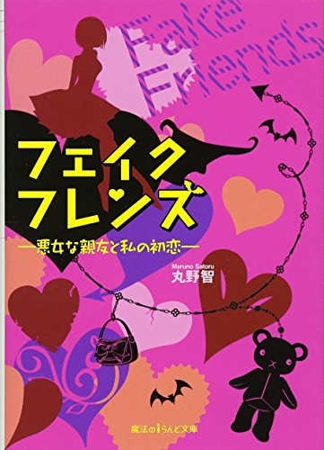フェイクフレンズ : 悪女な親友と私の初恋の表紙