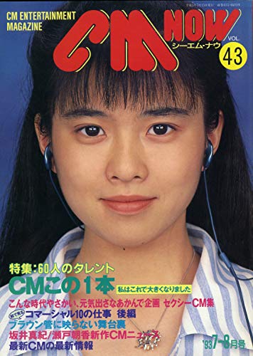 CM NOW (シーエム・ナウ) 1993年 7-8月号 Vol.43