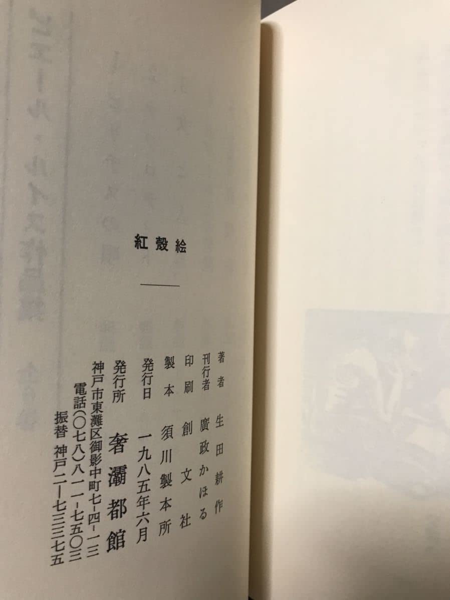 Amazon.co.jp: 紅殻絵 ピエールルイス作品集5 函初版未読美本 生田耕作  