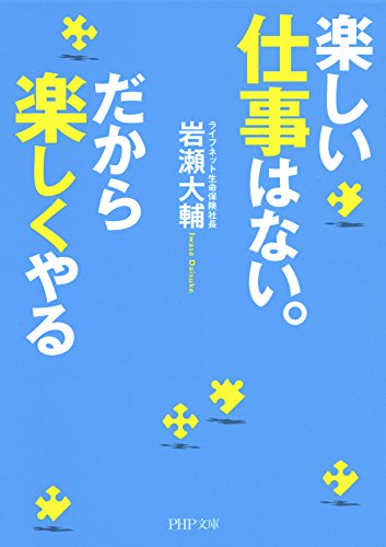 無料電子書籍 pdf 楽しい仕事はない。だから楽しくやる (PHP文庫) バイ