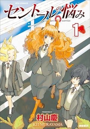 荒野の花嫁(3) (アクションコミックス（月刊アクション）) | 村山 慶