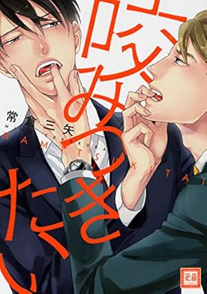 Amazon.co.jp: Life 線上の僕ら (花音コミックス) 電子書籍: 常倉