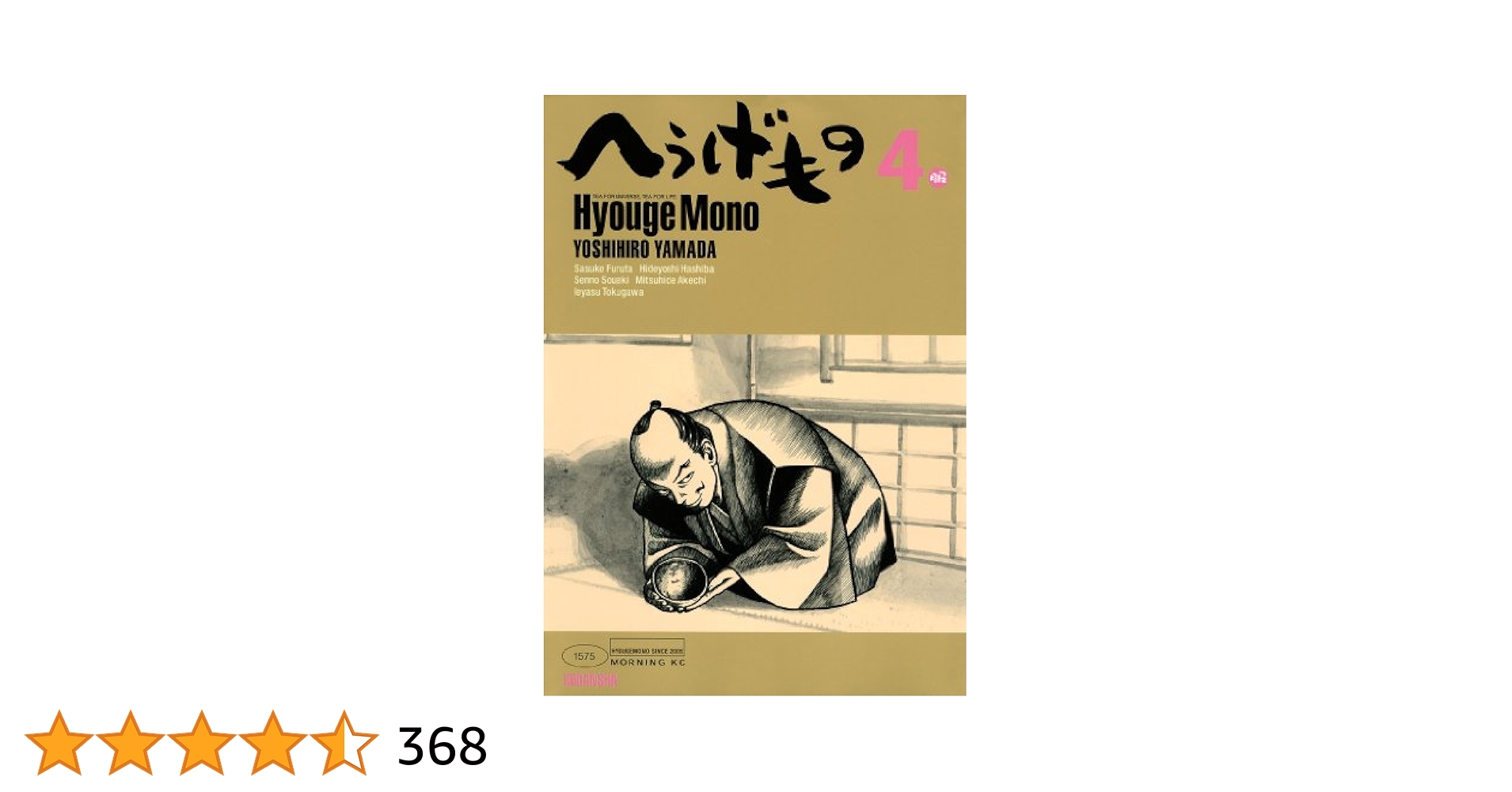 へうげもの（4） (モーニングコミックス) | 山田芳裕 | 青年