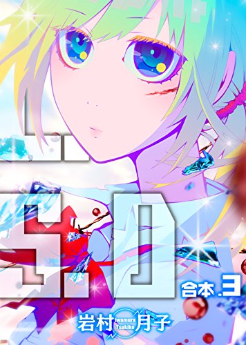 楽天 無料電子書籍 L.S.D【合本版】3巻 (NINO) バイ
