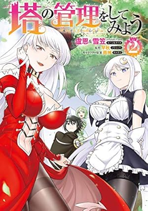 Amazon.co.jp: 塔の管理をしてみよう 2 (MFC) : 盧恩&雪笠(Friendly