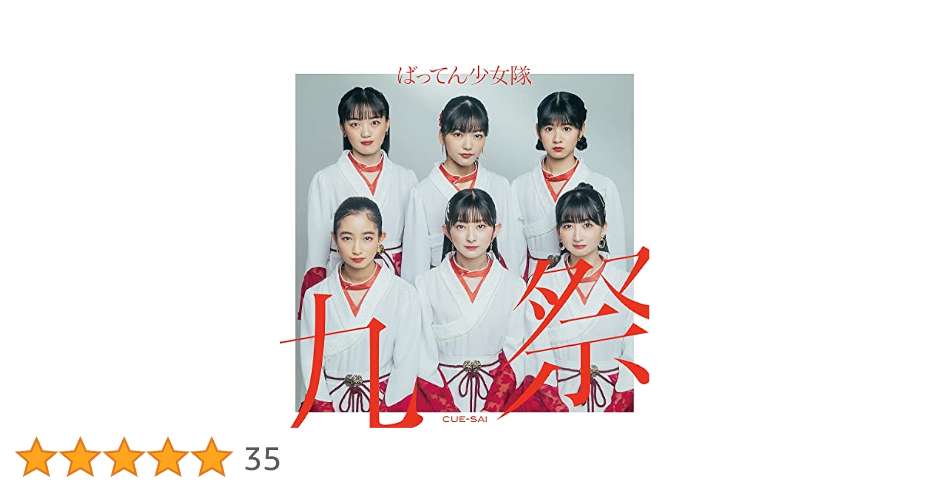 ばってん少女隊　4th ALBUM「九祭」【豪華盤】　新品未開封　完売品 4th ALBUM「九祭」【動画盤】 – BATTEN Store