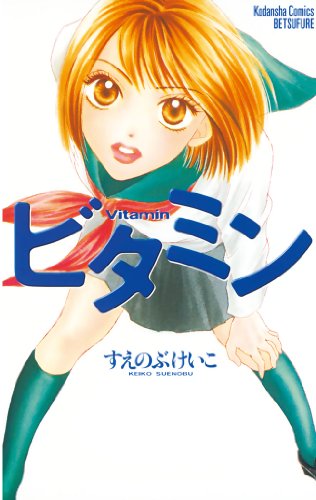 ビタミン 別冊フレンドコミックス すえのぶけいこ 少女マンガ Kindleストア Amazon