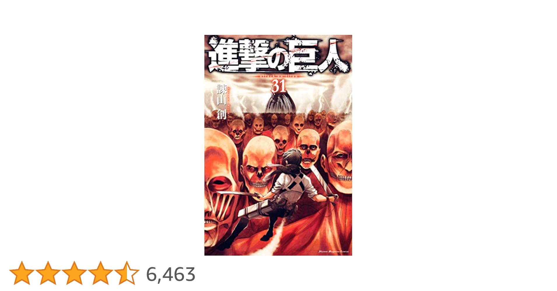Amazon.co.jp: 進撃の巨人（31） (週刊少年マガジンコミックス