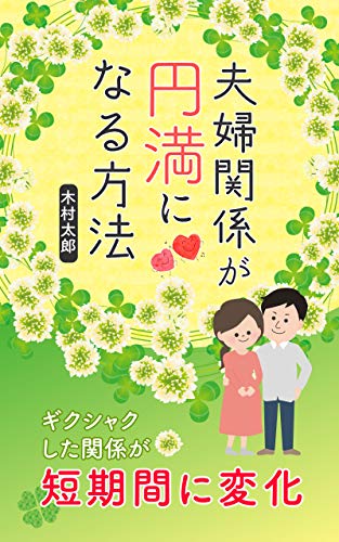 PDFダウンロード 夫婦関係が円満になる方法: ギクシャクした関係が短期間に変化 バイ