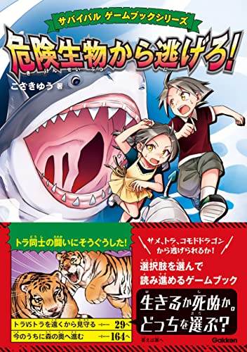 危険生物から逃げろ！ (サバイバル ゲームブックシリーズ)