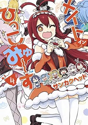 メイド・イン・ひっこみゅ~ず 3 (ヤングジャンプコミックス