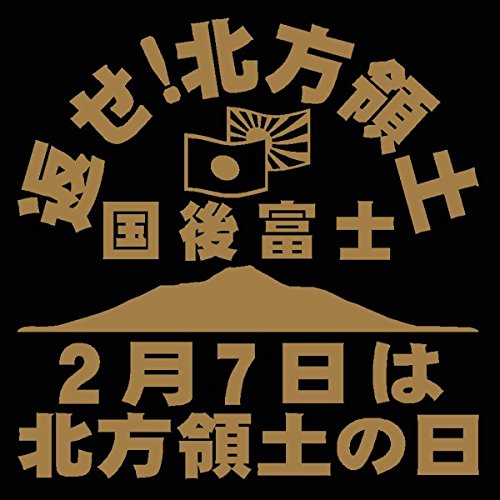 Amazon.co.jp: 【wagara-059-3】【金】愛国 返せ！北方領土国後富士2