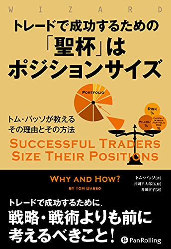 トレードで成功するための「聖杯」はポジションサイズ ――トム・バッソが教えるその理由とその方法 | トム・バッソ, 井田京子, 長岡半太郎 | ビジネス・経済 | Kindleストア | Amazon
