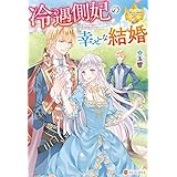 冷遇側妃の幸せな結婚 (レジーナブックス)