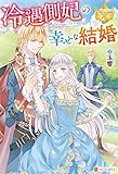 冷遇側妃の幸せな結婚 (レジーナブックス)