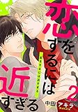 恋をするには近すぎる(2) (from RED)