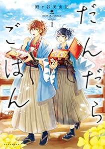 だんだらごはん（１） (ＡＲＩＡコミックス)