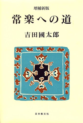 増補新版 常楽への道 | 吉田 國太郎 |本 | 通販 | Amazon 増補新版 常楽への道 | 吉田 國太郎 |本 | 通販 | Amazon