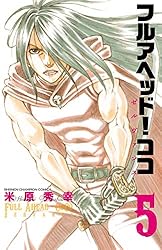 Amazon.co.jp: フルアヘッド！ココ ゼルヴァンス 1 (少年