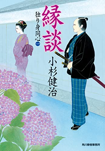 縁談 独り身同心(一) (時代小説文庫)