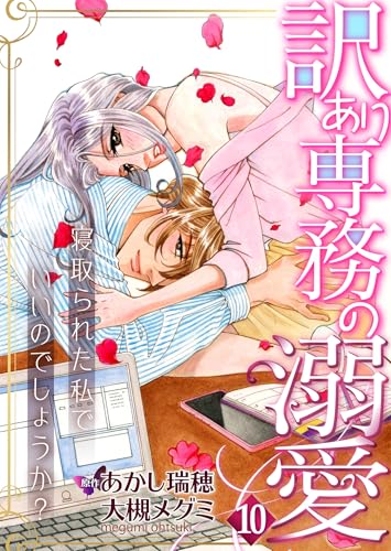 訳あり専務の溺愛～寝取られた私でいいのでしょうか？～１０ (ゆめこみ)