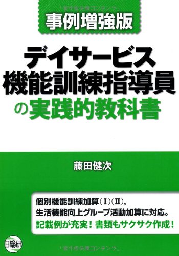 Amazon.co.jp: デイサービス機能訓練指導員の実践的教科書 事例増強版