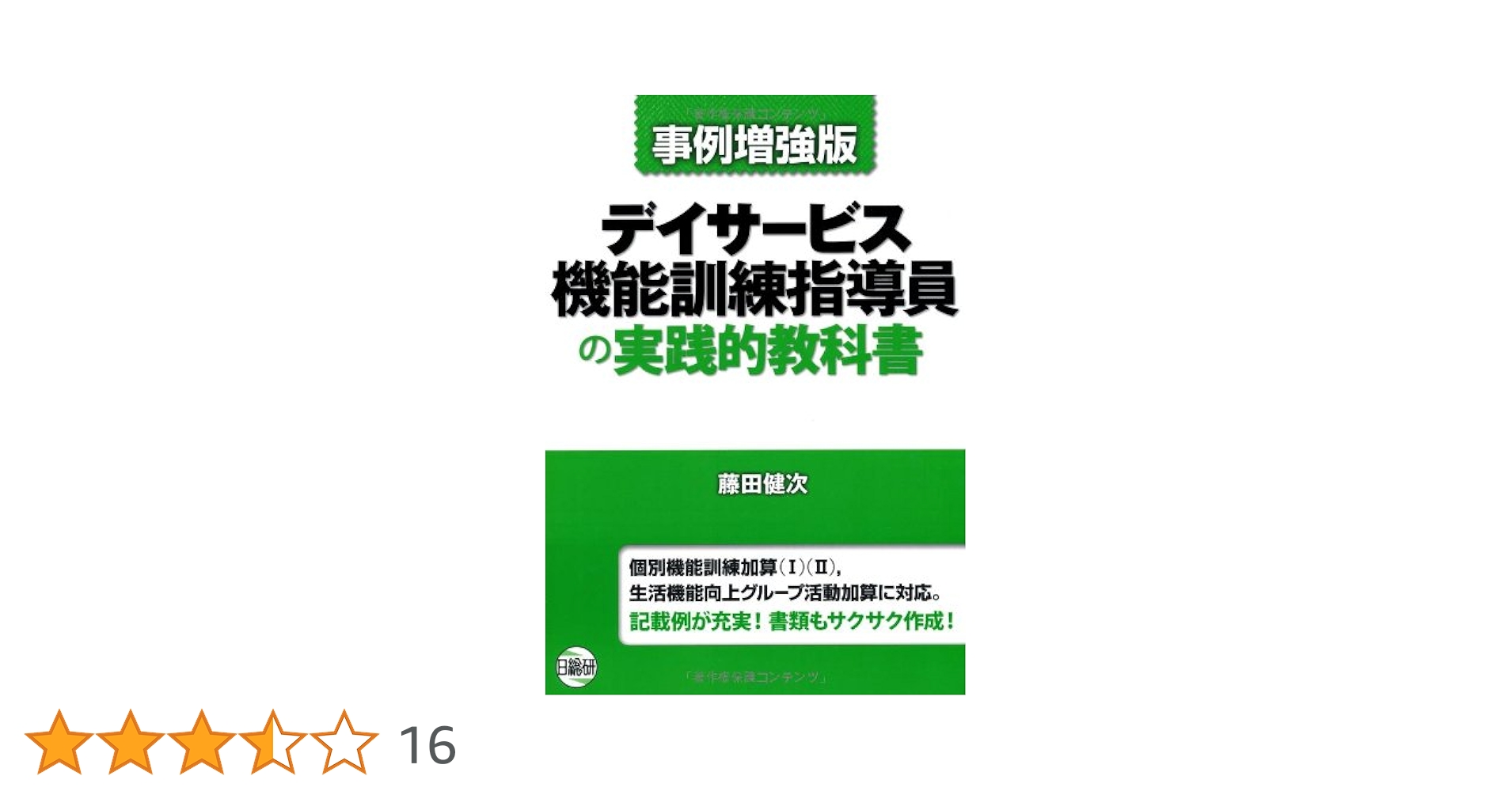 Amazon.co.jp: デイサービス機能訓練指導員の実践的教科書 事例