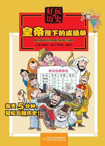Amazon Com 好玩的历史 皇帝陛下的成绩单 通俗读物 Chinese Edition Ebook 李欣歆 杨现军 李欣歆 杨现军 Kindle Store